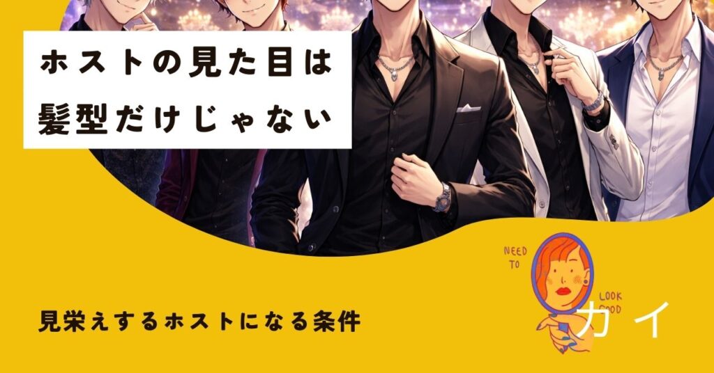 ホストの見た目についてのアイキャッチ