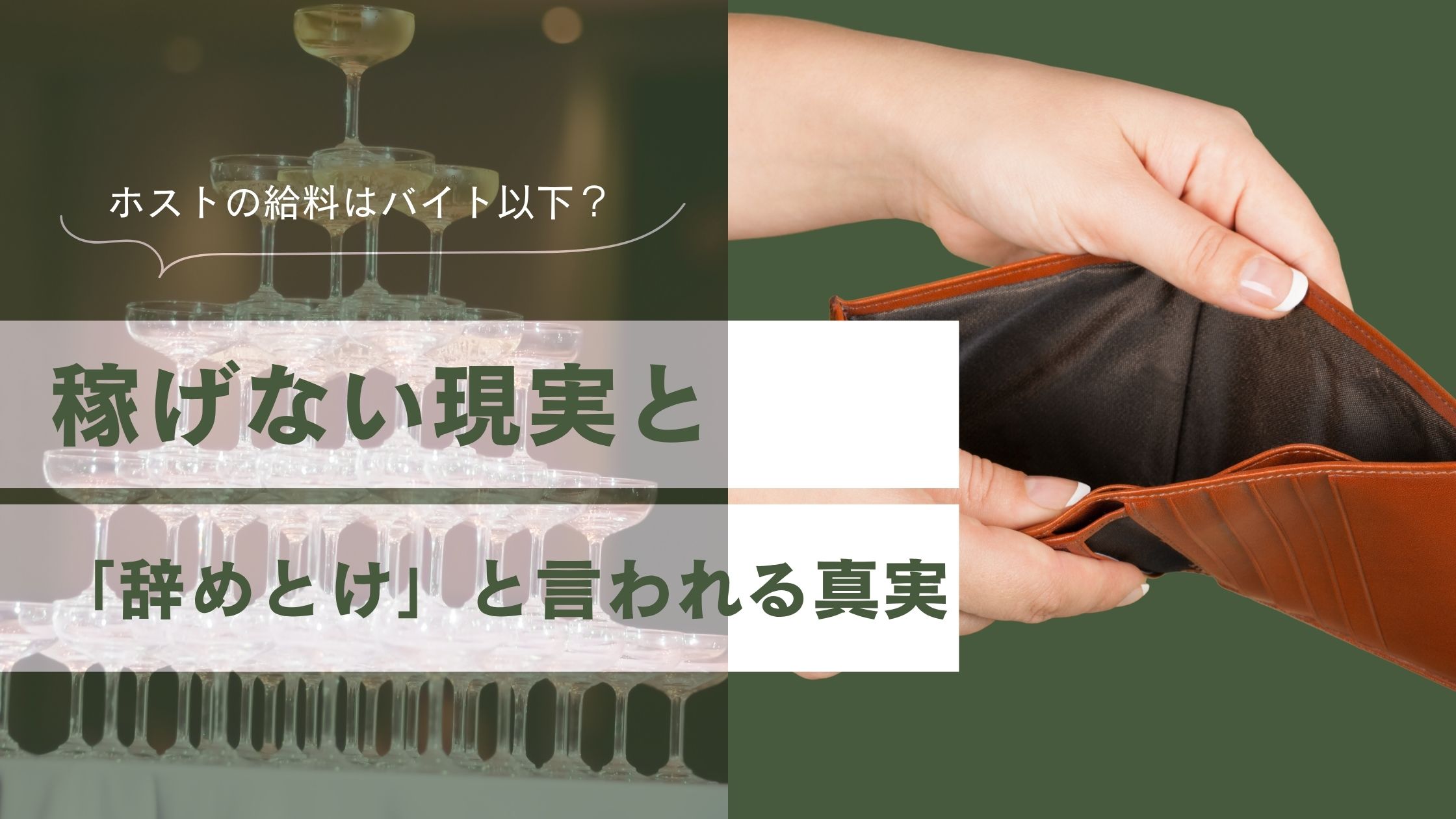 シャンパンタワーと空の財布